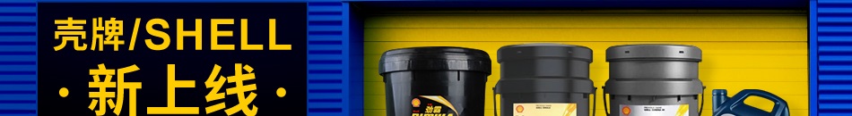 殼牌/SHELL新上線