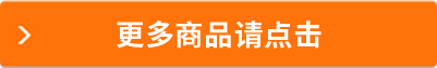 更多商品請(qǐng)點(diǎn)擊