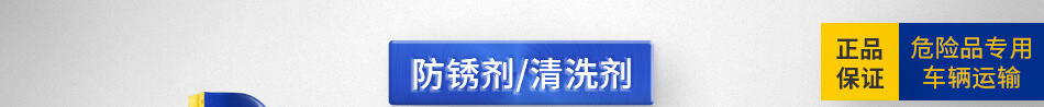 防銹劑/清洗劑 熱賣產(chǎn)品新上線