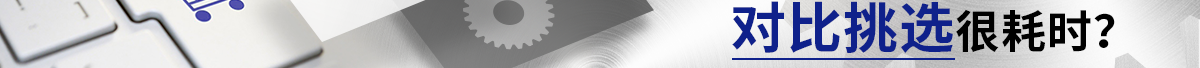 同質(zhì)產(chǎn)品多對(duì)比很耗時(shí)