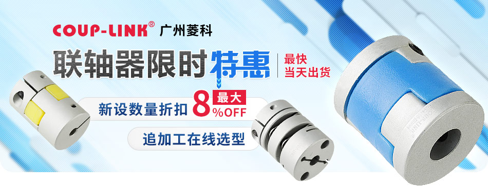 廣州菱科 聯(lián)軸器顯示特惠