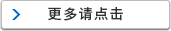 更多請點擊
