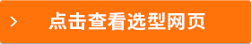 點擊查看選型網(wǎng)頁