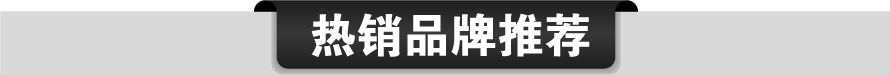 熱銷品牌推薦