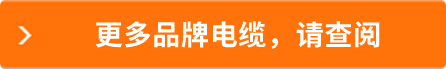更多品牌電纜，請(qǐng)查閱