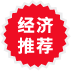 經(jīng)濟(jì)實(shí)惠