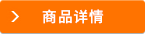 商品詳情