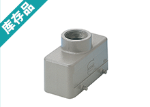 Han 10B系列 罩殼/基座