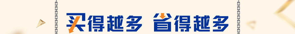 買的越多 省的越多