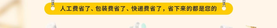 人工費省了。包裝費省了，快遞費省了，省下來的都是您的