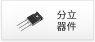 分立器件 