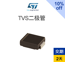 TVS二極管