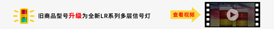 舊商品型號升級為全新LR系列多層信號燈