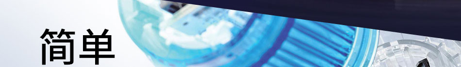 簡單