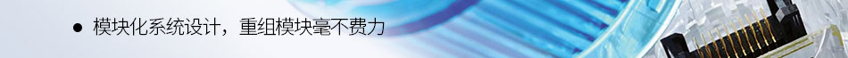 模塊化系統(tǒng)設(shè)計 重組模塊毫不費力