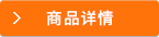 商品詳情