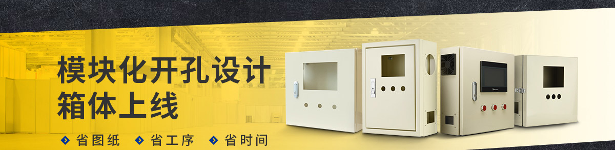 模塊式開孔，自由定制箱體