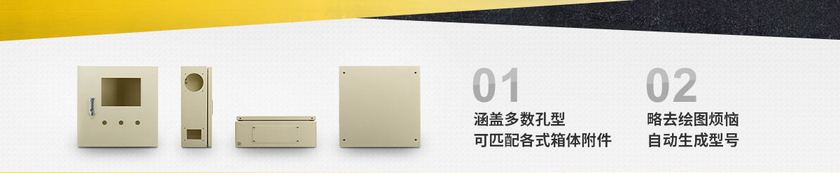 模塊式開孔，自由定制箱體
