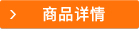 商品詳情