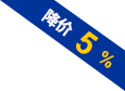 降價(jià)5%