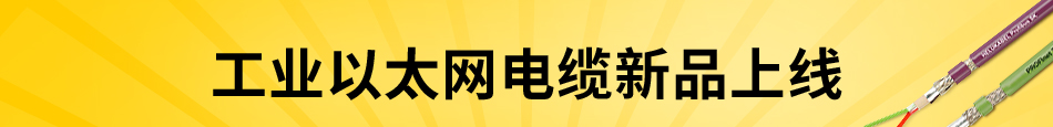 工業(yè)以太網(wǎng)電纜新品上線