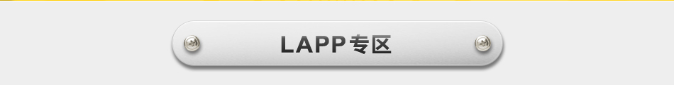LAPP專區(qū)