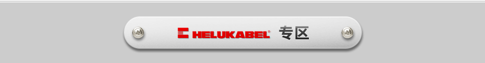 helukable專區(qū)