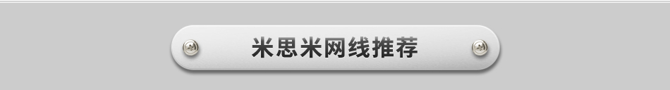 米思米網(wǎng)線推薦