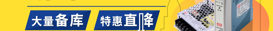 明緯電源專場(chǎng)