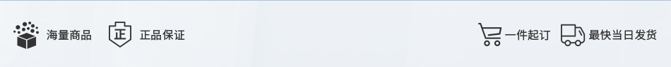 海量商品 正品保證 一件起訂 最快當(dāng)日發(fā)貨