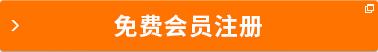免費(fèi)會(huì)員注冊