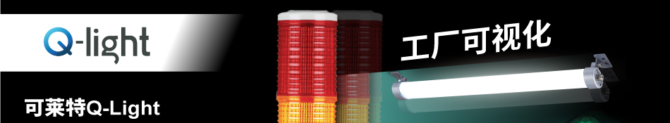 可萊特Q-Light 高性?xún)r(jià)比多層信號(hào)燈推薦