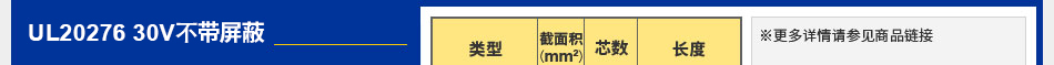 UL2076 30V不帶屏蔽