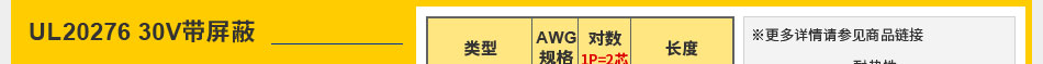 UL20276 30V帶屏蔽