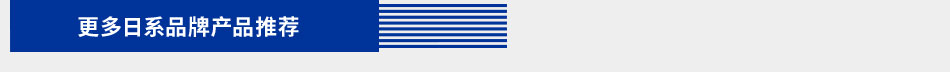 更多日系品牌產(chǎn)品推薦