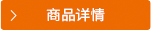 商品詳情