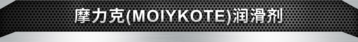 摩力克(MOlYKOTE)潤滑劑