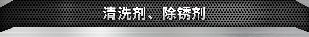 清洗劑、除銹劑