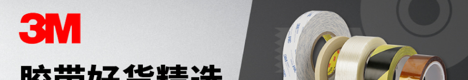 3M膠帶好貨精選