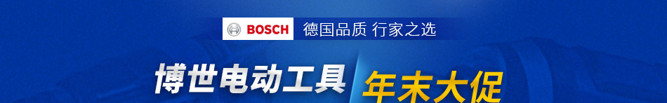 博世電動(dòng)工具 年末大促