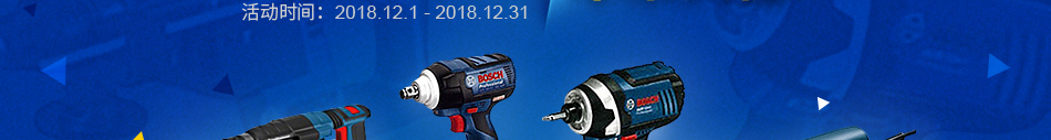 博世電動(dòng)工具 年末大促