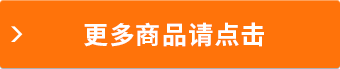 更多商品請點(diǎn)擊