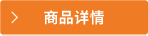 商品詳情