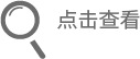 點擊查看