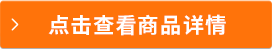點(diǎn)擊查看商品詳情