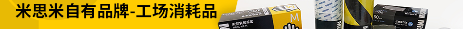 米思米自有品牌-工場消耗品隆重登場