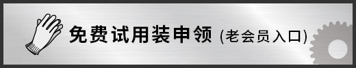 免費試用裝申領(lǐng) （老會員入口）