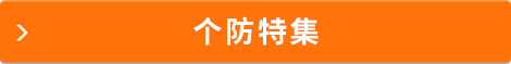 個防特輯