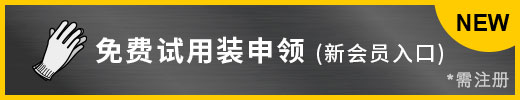 免費試用裝申領(lǐng) （新會員入口）