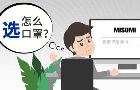 米思米口罩精選 